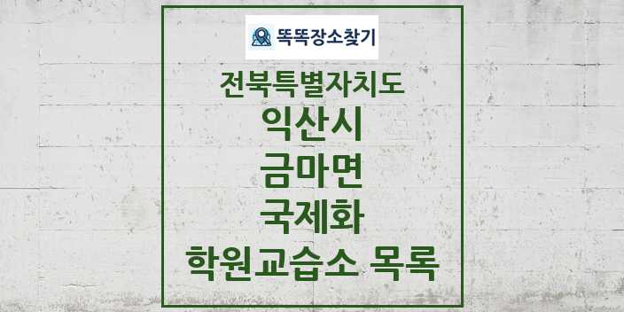 2024 금마면 국제화 학원 교습소 목록 및 정보 - 전북특별자치도 익산시 리스트