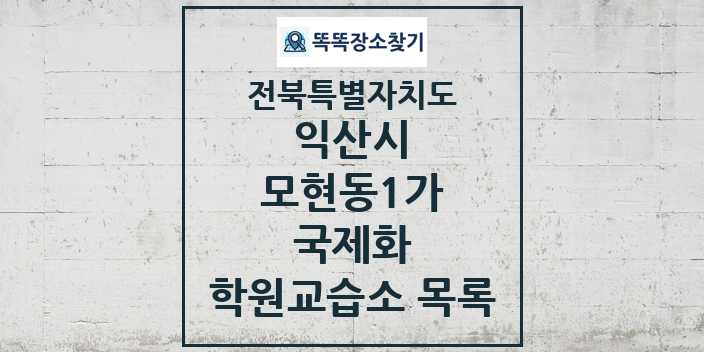 2024 모현동1가 국제화 학원 교습소 목록 및 정보 - 전북특별자치도 익산시 리스트