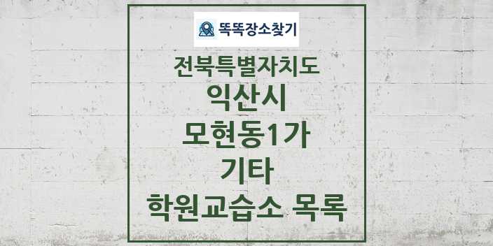 2024 모현동1가 기타 학원 교습소 목록 및 정보 - 전북특별자치도 익산시 리스트