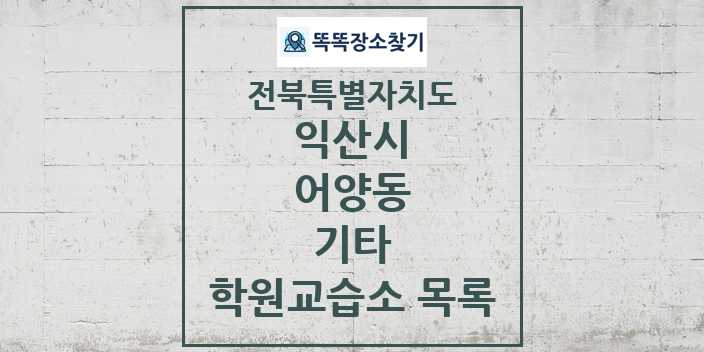 2024 어양동 기타 학원 교습소 목록 및 정보 - 전북특별자치도 익산시 리스트