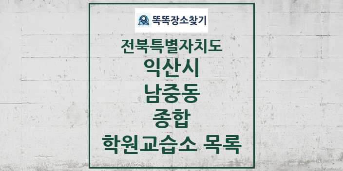 2024 남중동 종합 학원 교습소 목록 및 정보 - 전북특별자치도 익산시 리스트