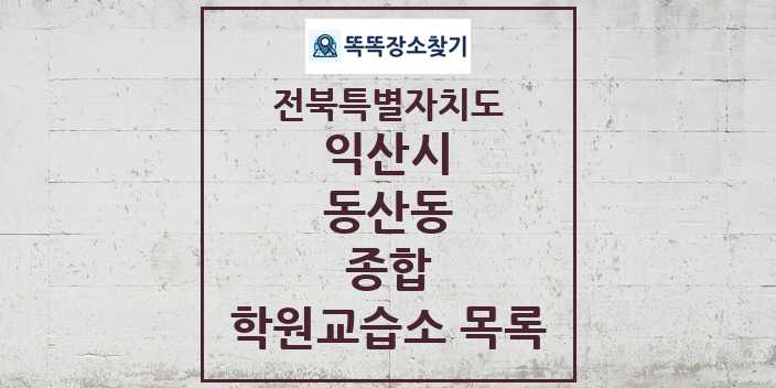 2024 동산동 종합 학원 교습소 목록 및 정보 - 전북특별자치도 익산시 리스트