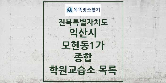 2024 모현동1가 종합 학원 교습소 목록 및 정보 - 전북특별자치도 익산시 리스트