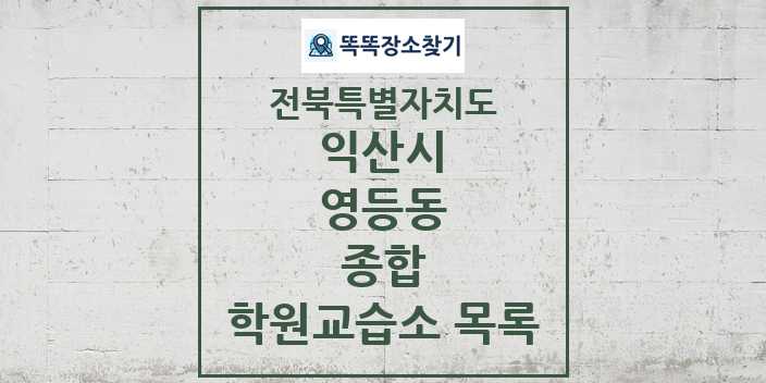 2024 영등동 종합 학원 교습소 목록 및 정보 - 전북특별자치도 익산시 리스트