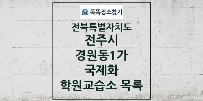 2024 경원동1가 국제화 학원 교습소 목록 및 정보 - 전북특별자치도 전주시 리스트