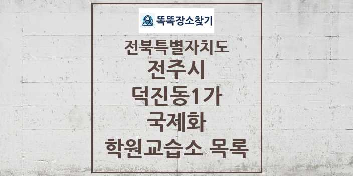 2024 덕진동1가 국제화 학원 교습소 목록 및 정보 - 전북특별자치도 전주시 리스트