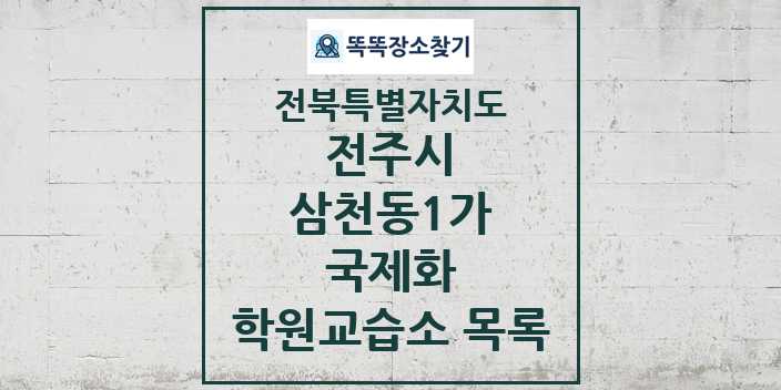 2024 삼천동1가 국제화 학원 교습소 목록 및 정보 - 전북특별자치도 전주시 리스트