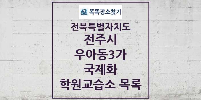 2024 우아동3가 국제화 학원 교습소 목록 및 정보 - 전북특별자치도 전주시 리스트