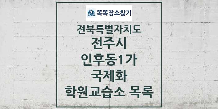 2024 인후동1가 국제화 학원 교습소 목록 및 정보 - 전북특별자치도 전주시 리스트