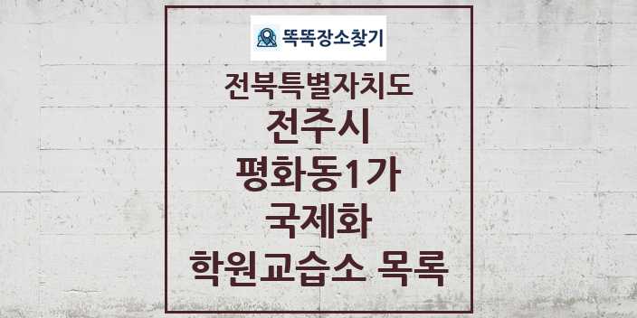 2024 평화동1가 국제화 학원 교습소 목록 및 정보 - 전북특별자치도 전주시 리스트