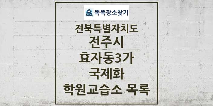 2024 효자동3가 국제화 학원 교습소 목록 및 정보 - 전북특별자치도 전주시 리스트