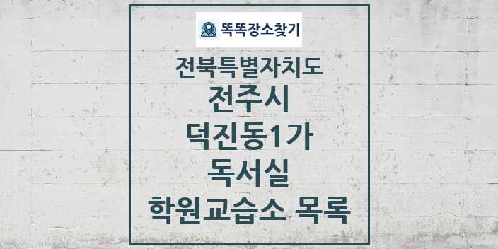 2024 덕진동1가 독서실 학원 교습소 목록 및 정보 - 전북특별자치도 전주시 리스트