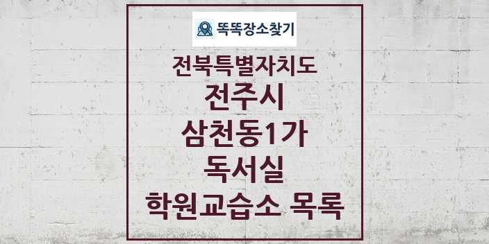 2024 삼천동1가 독서실 학원 교습소 목록 및 정보 - 전북특별자치도 전주시 리스트