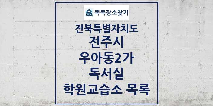 2024 우아동2가 독서실 학원 교습소 목록 및 정보 - 전북특별자치도 전주시 리스트