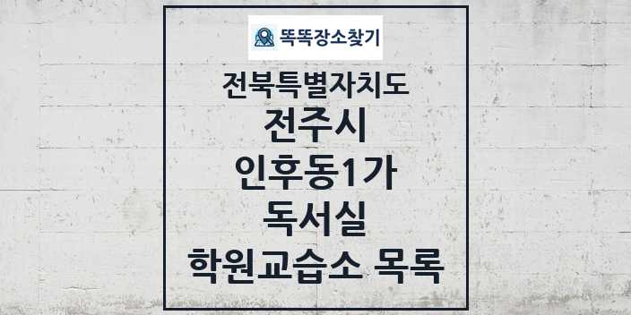 2024 인후동1가 독서실 학원 교습소 목록 및 정보 - 전북특별자치도 전주시 리스트