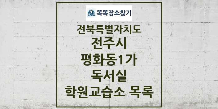 2024 평화동1가 독서실 학원 교습소 목록 및 정보 - 전북특별자치도 전주시 리스트