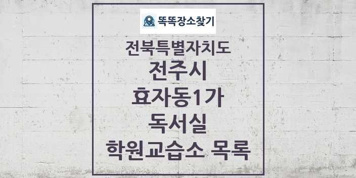 2024 효자동1가 독서실 학원 교습소 목록 및 정보 - 전북특별자치도 전주시 리스트