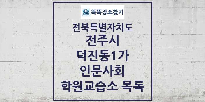 2024 덕진동1가 인문사회 학원 교습소 목록 및 정보 - 전북특별자치도 전주시 리스트