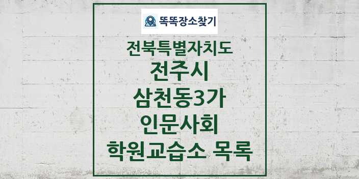 2024 삼천동3가 인문사회 학원 교습소 목록 및 정보 - 전북특별자치도 전주시 리스트