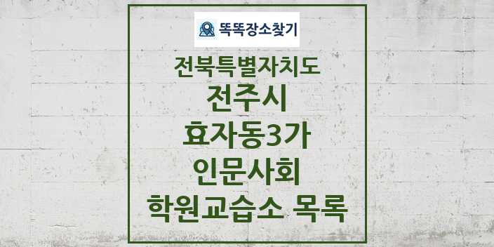 2024 효자동3가 인문사회 학원 교습소 목록 및 정보 - 전북특별자치도 전주시 리스트