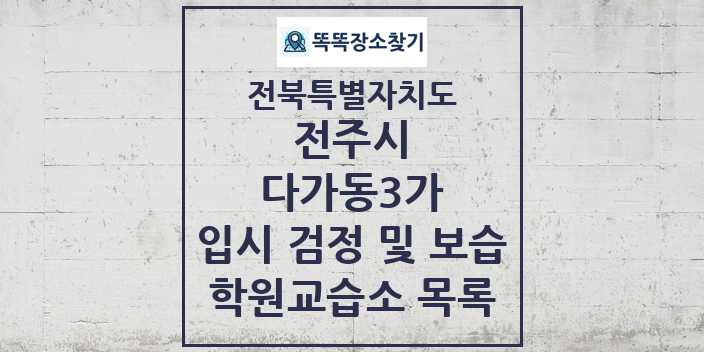 2024 다가동3가 입시 검정 및 보습 학원 교습소 목록 및 정보 - 전북특별자치도 전주시 리스트