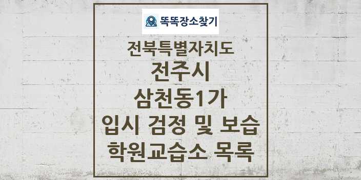 2024 삼천동1가 입시 검정 및 보습 학원 교습소 목록 및 정보 - 전북특별자치도 전주시 리스트