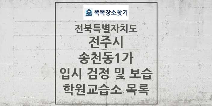 2024 송천동1가 입시 검정 및 보습 학원 교습소 목록 및 정보 - 전북특별자치도 전주시 리스트