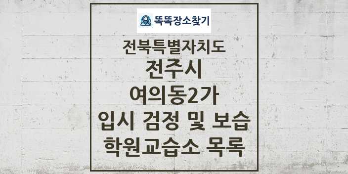 2024 여의동2가 입시 검정 및 보습 학원 교습소 목록 및 정보 - 전북특별자치도 전주시 리스트