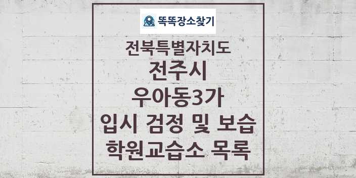 2024 우아동3가 입시 검정 및 보습 학원 교습소 목록 및 정보 - 전북특별자치도 전주시 리스트