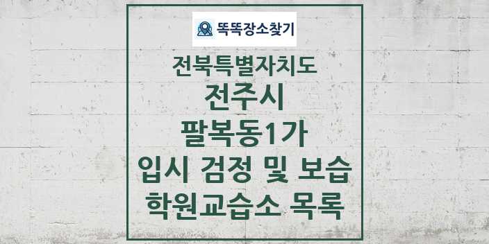 2024 팔복동1가 입시 검정 및 보습 학원 교습소 목록 및 정보 - 전북특별자치도 전주시 리스트