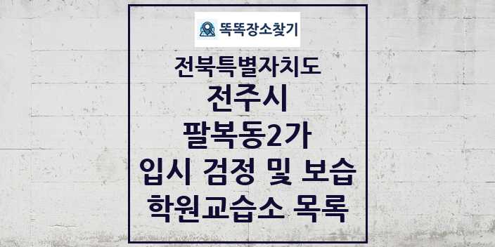 2024 팔복동2가 입시 검정 및 보습 학원 교습소 목록 및 정보 - 전북특별자치도 전주시 리스트