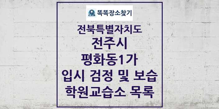 2024 평화동1가 입시 검정 및 보습 학원 교습소 목록 및 정보 - 전북특별자치도 전주시 리스트