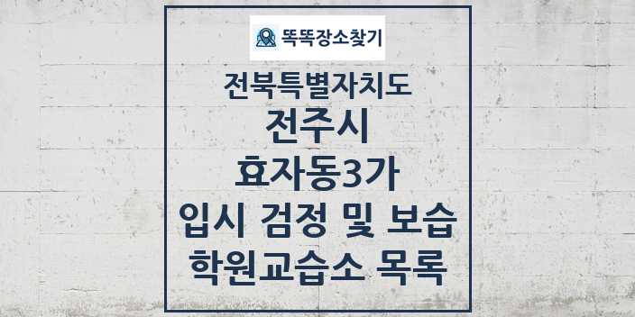 2024 효자동3가 입시 검정 및 보습 학원 교습소 목록 및 정보 - 전북특별자치도 전주시 리스트