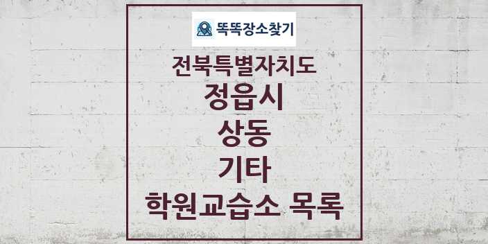 2024 상동 기타 학원 교습소 목록 및 정보 - 전북특별자치도 정읍시 리스트