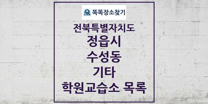 2024 수성동 기타 학원 교습소 목록 및 정보 - 전북특별자치도 정읍시 리스트