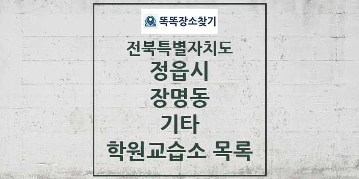 2024 장명동 기타 학원 교습소 목록 및 정보 - 전북특별자치도 정읍시 리스트