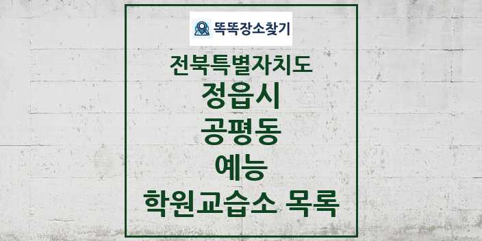 2024 공평동 예능 학원 교습소 목록 및 정보 - 전북특별자치도 정읍시 리스트