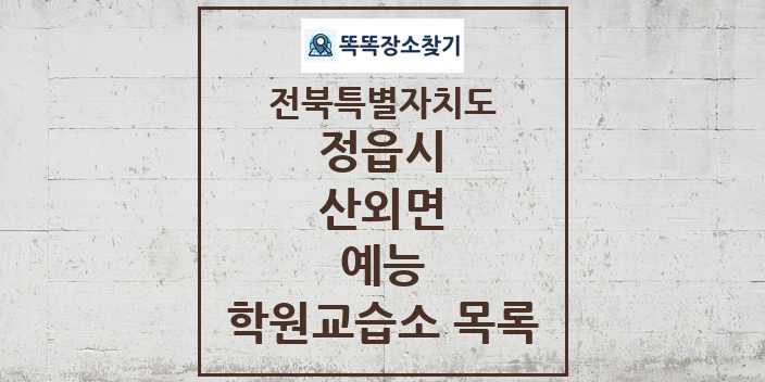 2024 산외면 예능 학원 교습소 목록 및 정보 - 전북특별자치도 정읍시 리스트