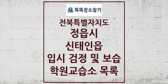 2024 신태인읍 입시 검정 및 보습 학원 교습소 목록 및 정보 - 전북특별자치도 정읍시 리스트