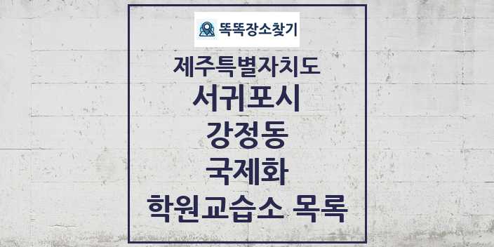 2024 강정동 국제화 학원 교습소 목록 및 정보 - 제주특별자치도 서귀포시 리스트