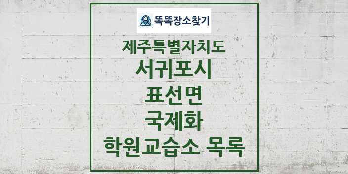 2024 표선면 국제화 학원 교습소 목록 및 정보 - 제주특별자치도 서귀포시 리스트