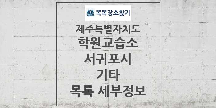 2024 서귀포시 기타 학원 교습소 목록 및 정보 - 제주특별자치도 리스트