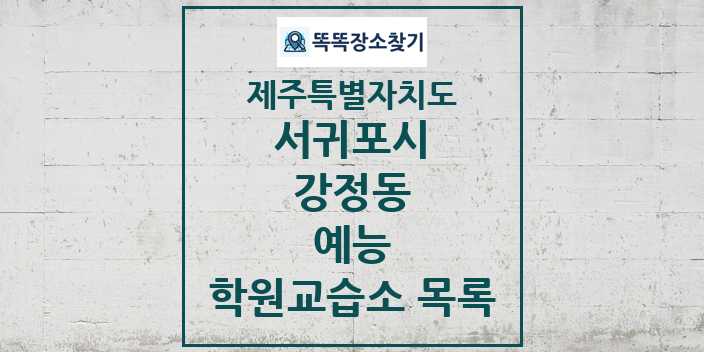 2024 강정동 예능 학원 교습소 목록 및 정보 - 제주특별자치도 서귀포시 리스트