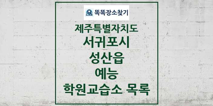 2024 성산읍 예능 학원 교습소 목록 및 정보 - 제주특별자치도 서귀포시 리스트