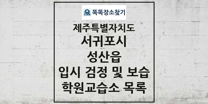 2024 성산읍 입시 검정 및 보습 학원 교습소 목록 및 정보 - 제주특별자치도 서귀포시 리스트