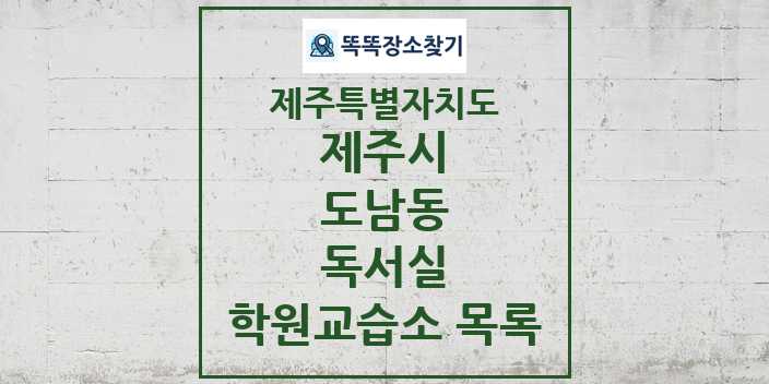 2024 도남동 독서실 학원 교습소 목록 및 정보 - 제주특별자치도 제주시 리스트