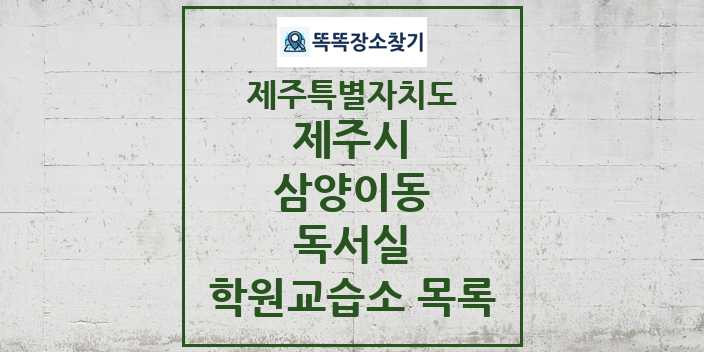 2024 삼양이동 독서실 학원 교습소 목록 및 정보 - 제주특별자치도 제주시 리스트