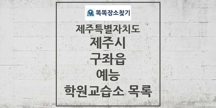 2024 구좌읍 예능 학원 교습소 목록 및 정보 - 제주특별자치도 제주시 리스트