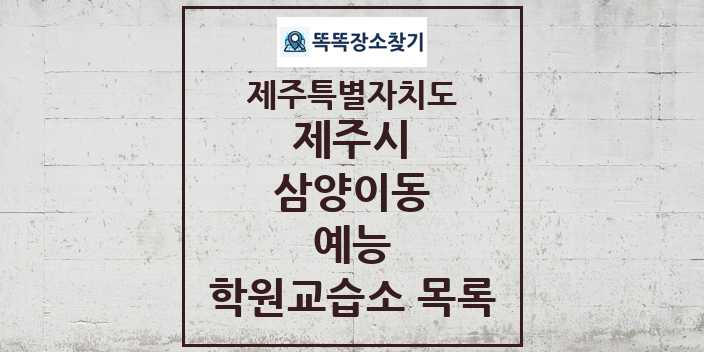 2024 삼양이동 예능 학원 교습소 목록 및 정보 - 제주특별자치도 제주시 리스트