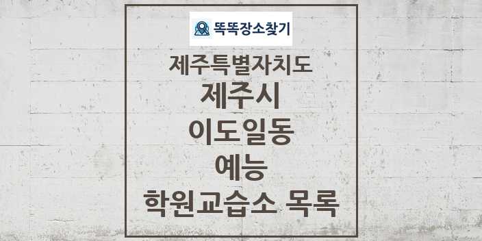 2024 이도일동 예능 학원 교습소 목록 및 정보 - 제주특별자치도 제주시 리스트